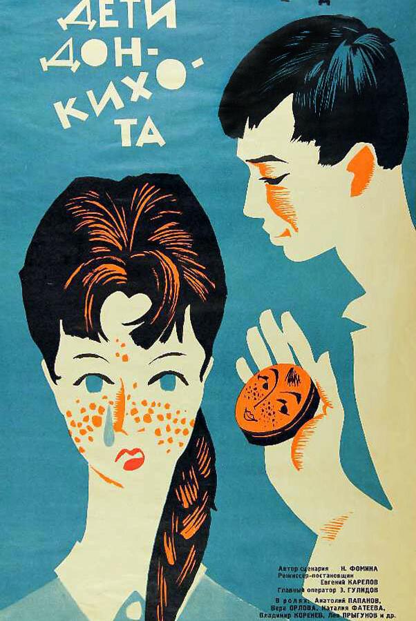 Фильм Дети Дон-Кихота 1966 смотреть онлайн с Анатолием Папановым и Верой Орловой